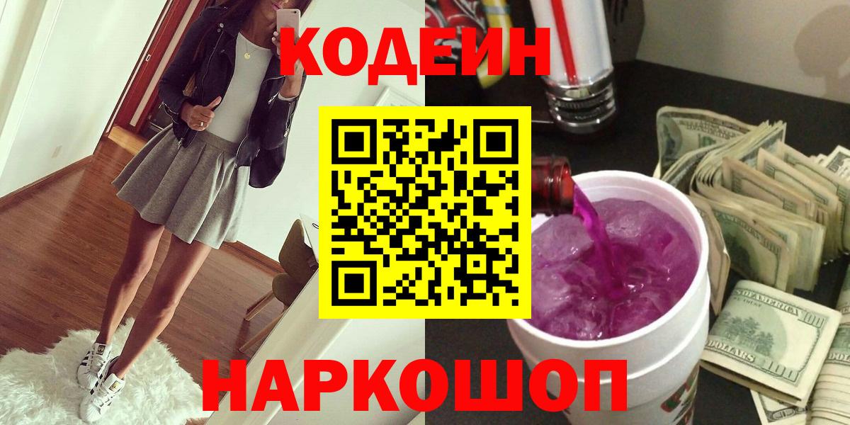 Кодеин напиток Lean (лин)  Вход с VPN  Чебоксары 